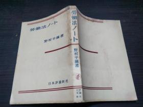 劳働法ノ一ト 野村平尔著 日本评论新社 1958年 约32开平装   图片实拍