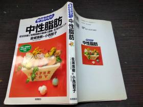 专门医が治す！中性脂肪 金城瑞树+小西智子 高桥书店  约大32开平装