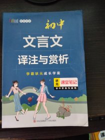 初中文言文译注与赏析(初中阶段均适用新教材版)/状元课堂笔记