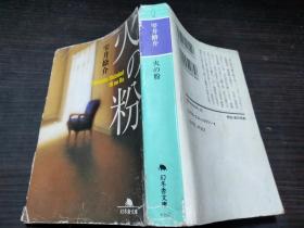 火の粉 雫井脩介幻冬舎 约64开平装   图片实拍