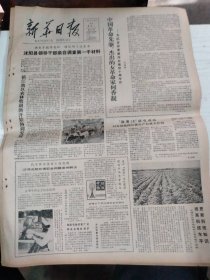 1982年8月23日  新华日报  生日报   （4开4版） 沐阳县领导干部亲自调查第一手材料 ；镇江地区农林牧副渔开始协调发展 ；落实知识分子政策取得可喜进展