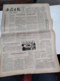 1986年1月31日   安徽日报  生日报   （4开4版）  中国旅游协会在京成立