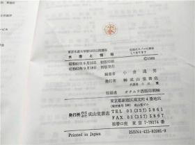 东京水产大学第13回公开讲座 水产と情报 小仓通男编著 成山堂书店 1988年 约大32开硬精装 原版日本日文