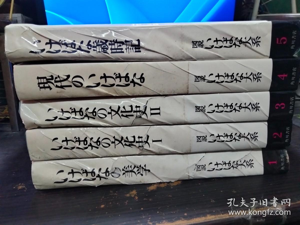 図説  いけばな大系 1-5卷  1いけばなの美学  2/3いけばなの文化史ⅠⅡ 4现代のいけばな 5いけばな歲時記 大16开精装厚冊 昭和45年   日本原版