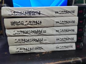 図説  いけばな大系 1-5卷  1いけばなの美学  2/3いけばなの文化史ⅠⅡ 4现代のいけばな 5いけばな歲時記 大16开精装厚冊 昭和45年   日本原版