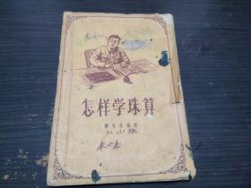 老教辅 怎样学珠算 楼克恭  1956年1版 32开平装