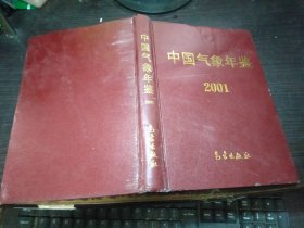 中国气象年鉴2001