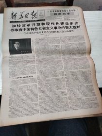1992年10月21日   新华日报  生日报   （4开4版） 十四大报告