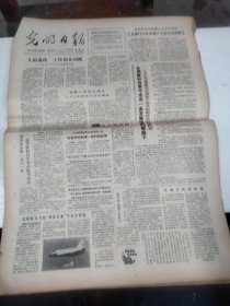 1981年4月16日   光明日报  生日报   （4开四版） 【方国瑜教授谈民族史、地方史的研究工作；哈尔滨市继红小学纪事，前身是东北东北烈士子弟小学；记八十六岁的老技师马尚德；可口可乐饮料车间在京建成投产；】