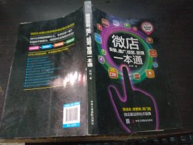 微店安装 推广 经营 管理一本通