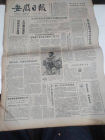 1984年4月23日   安徽日报  生日报   （4开4版） 黄山画会第八届作品展览选刊