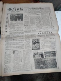 1986年10月4日   安徽日报  生日报   （4开4版） 韩先楚同志逝世