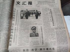 生日报文汇报1980年12月16日（4开四版）上海生化所党与非党合作共事好；本市纺织系统百余项目得奖；赞赞常州市委书记的好作风 早期老报纸生辰报史料报 出生当天的老报纸  生日报