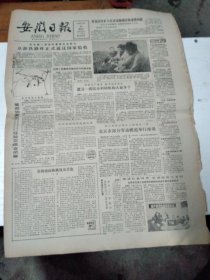 1986年12月26日   安徽日报  生日报   （4开4版） 李昭玉同志逝世