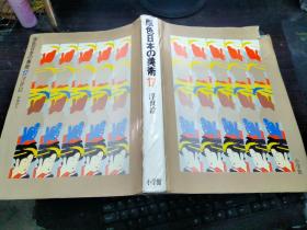 原色日本の美术17 浮世绘 菊地贞夫  小学馆 昭和52年 8开硬精装 日本原版美术大型画册
