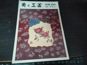 美と工芸 特集 绘更纱  大16开平装 昭和50年 日本原版