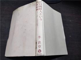 在日朝鲜人という民族経験 个人に立脚した共同性の再考へ 李洪章 生活书院 2016年 约32开硬精装 原版日本日文书 图片实拍