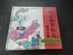 彩图汉语拼音读物 中华成语故事精选 画龙点睛