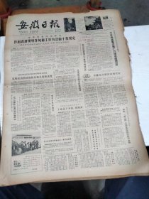 1983年4月7日   安徽日报  生日报   （4开4版） 记我省超全国记录的射击新手许海峰