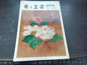 美と工芸 特集 百椿图屏风 大16开平装 昭和50年 日本原版