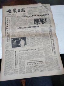 1984年5月19日   安徽日报  生日报   （4开4版） 成仿吾同志在京病逝