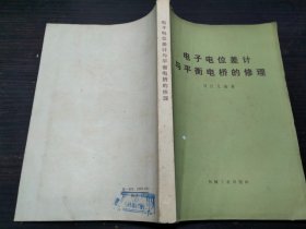 电子电位差计与平衡电桥的修理  刘汉凡编 机械工业出版社 1976年1版1印