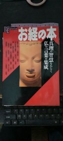 日文原版 お経の本―真理の智慧をひらく仏の言葉の集成 大32开平装
