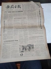 1984年5月17日   安徽日报  生日报   （4开4版）  六届全国人大二次会议举行大会