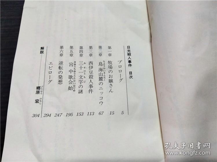 日光杀人事件 内田康夫 光文社 1990年 约64开平装 原版日本日文