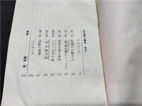 日光杀人事件 内田康夫 光文社 1990年 约64开平装 原版日本日文