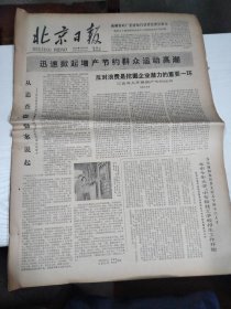 1979年5月26日   北京日报  生日报   第四届全军运动会胜利闭幕