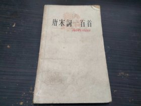 中国古典文学作品选读  唐宋词一百首 上海古籍出版社 小32开