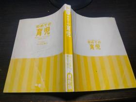 たまひよ新・基本シリーズ  初めての育児  约16开平装 图片实拍