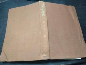 日本の历史 11 明治の日本  冈田章雄·丰田武·和歌森太郎编集执笔 読売新闻社 1959年 约大32开硬精装 图片实拍