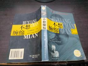 不想缠绵 吕明辉 著 / 时代文艺出版社