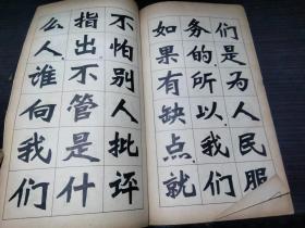 毛主席语录 新魏体字帖 上海东方红书画社 1968年1版 20开