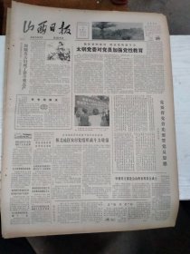 1982年8月23日 山西日报 生日报 （4开4版） 文明经商 优质服务；文艺工作者更要讲文明。