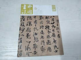 中国书法 2014.6 中国书法家协会 16开