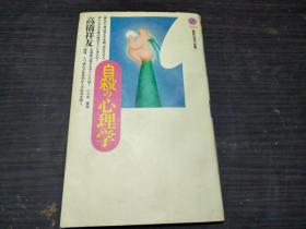 自杀の心理学 高桥祥友 讲谈社
