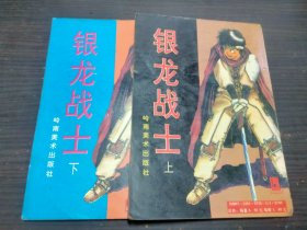 银龙战士 上下 吴影  岭南美术出版社 1991年一版一印