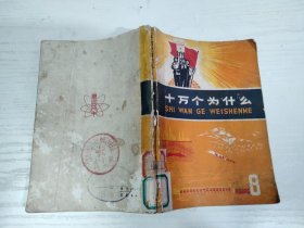 十万个为什么8 上海人民出版社 1971年1版1印