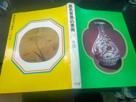 原色世界の美术15 中国 后藤茂树 小学馆1971年 8开硬精装 日本原版美术大型画册