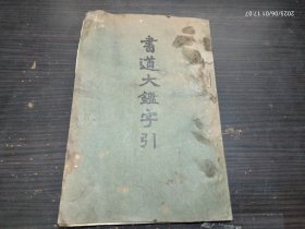 日本文化 日文原版 书道大鑑字引 约大32开