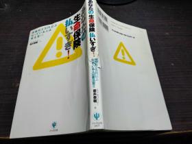 あなたの生命保険払いすぎ！ 藤井泰辅 かんき出版 约大32开平装