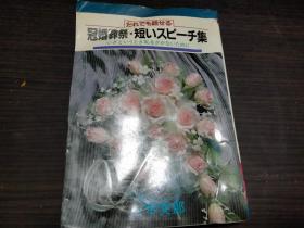 冠婚葬祭・短いスピーチ集―だれでも话せる 山本 文郎 大泉书店