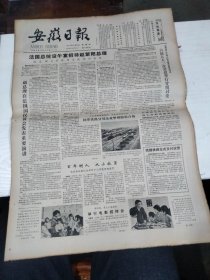 1984年5月31日   安徽日报  生日报   （4开4版） 记蚌埠市劳动模范、少年队辅导员孙丽芳