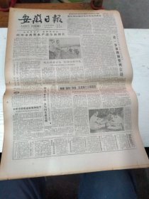 1985年8月26日   安徽日报  生日报   （4开4版）访临淮关
