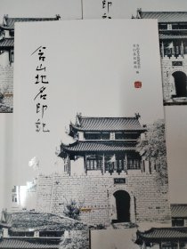 含山地名印记 含山县文化研究会等编 黄山书社 16开 无翻阅