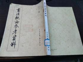 书法概论参考资料 启功 北京师范大学出版社 1988年1版1印 16开平装