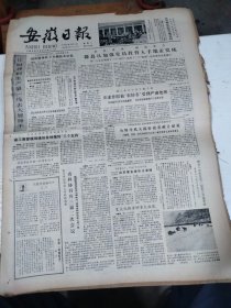 1983年4月5日   安徽日报  生日报   （4开4版） 夏文化探索的重大收获
